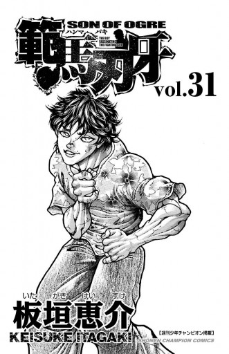 範馬刃牙 31 板垣恵介 漫画 無料試し読みなら 電子書籍ストア ブックライブ 範馬刃牙 31 板垣恵介 漫画 無料試し読みなら 電子書籍ストア ブックライブ