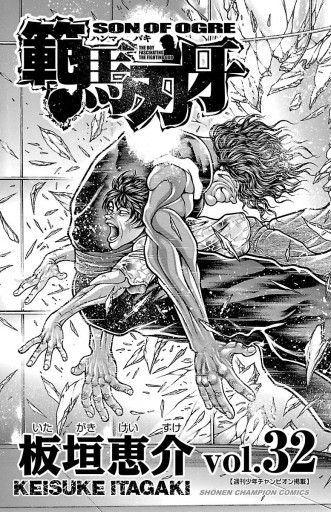 範馬刃牙 32 漫画 無料試し読みなら 電子書籍ストア ブックライブ 範馬刃牙 32 漫画 無料試し読みなら 電子書籍ストア ブックライブ