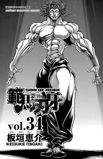 範馬刃牙 34 漫画 無料試し読みなら 電子書籍ストア ブックライブ 範馬刃牙 34 漫画 無料試し読みなら 電子書籍ストア ブックライブ