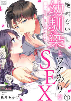 絶対ない幼馴染とワケありなSEX～いい加減、俺に抱かれろよ【合本版】(1)