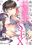 絶対ない幼馴染とワケありなSEX～いい加減、俺に抱かれろよ【合本版】(1)
