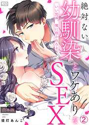 絶対ない幼馴染とワケありなSEX～いい加減、俺に抱かれろよ【合本版】