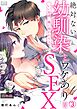 絶対ない幼馴染とワケありなSEX～いい加減、俺に抱かれろよ【合本版】(3)
