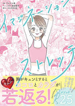 イマジネーションストレッチ