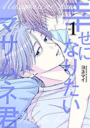 幸せになりたいマサムネ君１