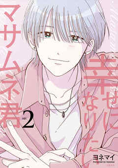 幸せになりたいマサムネ君 2