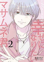 幸せになりたいマサムネ君