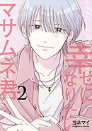 幸せになりたいマサムネ君 2