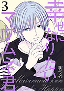 幸せになりたいマサムネ君 3