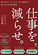 仕事を減らせ。 限られた「人・モノ・金・時間」を最大化する戦略書