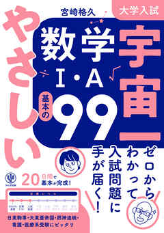 大学入試 宇宙一やさしい数学Ⅰ・A 基本の99