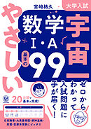 大学入試 宇宙一やさしい数学Ⅰ・A 基本の99