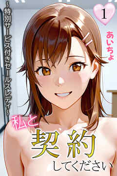 私と契約してください～特別サービス付きセールスレディ～１