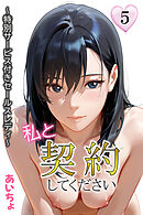 私と契約してください～特別サービス付きセールスレディ～５