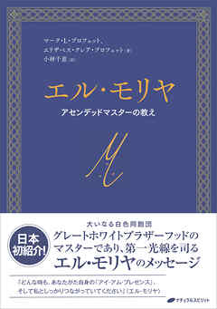 エル・モリヤ　―アセンデッドマスターの教え―