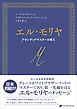 エル・モリヤ　―アセンデッドマスターの教え―