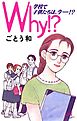 Why！？　学校で子供たちは、今―！？