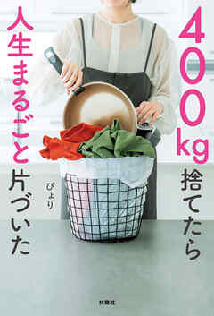 400kg捨てたら人生まるごと片づいた