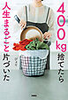 400kg捨てたら人生まるごと片づいた
