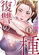 復讐の種～あいつの娘は僕の手の中～１