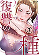 復讐の種～あいつの娘は僕の手の中～３