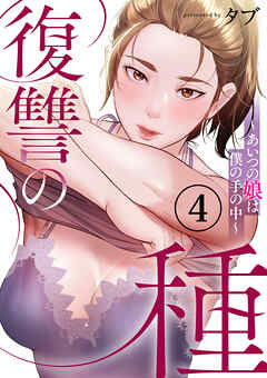 復讐の種～あいつの娘は僕の手の中～４