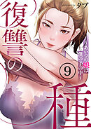 復讐の種～あいつの娘は僕の手の中～９