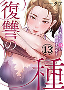 復讐の種～あいつの娘は僕の手の中～１３