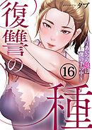 復讐の種～あいつの娘は僕の手の中～１６