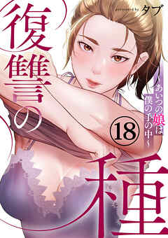 復讐の種～あいつの娘は僕の手の中～１８