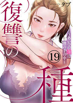 復讐の種～あいつの娘は僕の手の中～１９