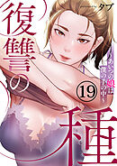 復讐の種～あいつの娘は僕の手の中～１９