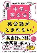 中学の英文法だけで英会話がとぎれない！【１日５分】でＯＫ 伝わる英語をＧＥＴする