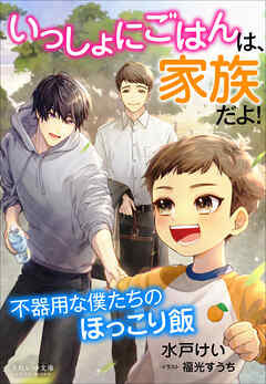 それいゆ文庫　いっしょにごはんは、家族だよ！　～不器用な僕たちのほっこり飯～