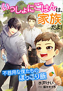 それいゆ文庫　いっしょにごはんは、家族だよ！　～不器用な僕たちのほっこり飯～