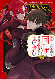 脇役の公爵令嬢は回帰し、本物の悪女となり嗤い歩む