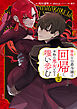 脇役の公爵令嬢は回帰し、本物の悪女となり嗤い歩む（２）