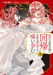 脇役の公爵令嬢は回帰し、本物の悪女となり嗤い歩む