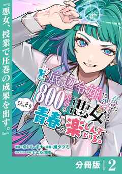 ど底辺令嬢に憑依した800年前の悪女はひっそり青春を楽しんでいる。【分冊版】