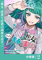 ど底辺令嬢に憑依した800年前の悪女はひっそり青春を楽しんでいる。【分冊版】