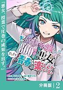 ど底辺令嬢に憑依した800年前の悪女はひっそり青春を楽しんでいる。【分冊版】 (ラワーレコミックス）2