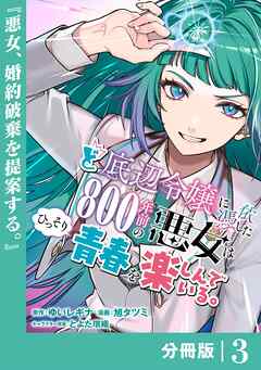 ど底辺令嬢に憑依した800年前の悪女はひっそり青春を楽しんでいる。【分冊版】