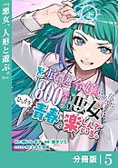 ど底辺令嬢に憑依した800年前の悪女はひっそり青春を楽しんでいる。【分冊版】 (ラワーレコミックス）5