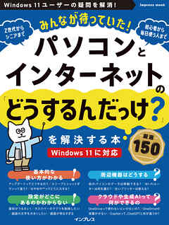 みんなが待っていた！パソコンとインターネットの「どうするんだっけ？」を解決する本 厳選150