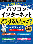 みんなが待っていた！パソコンとインターネットの「どうするんだっけ？」を解決する本 厳選150
