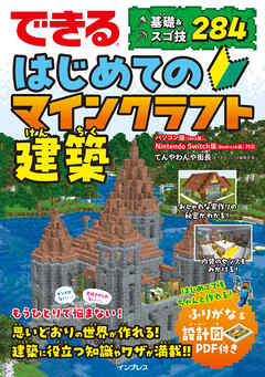できる はじめてのマインクラフト建築 基礎＆スゴ技284