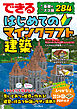 できる はじめてのマインクラフト建築 基礎＆スゴ技284