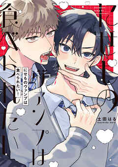 【全年齢版】にせものヴァンプは食べられたい！【タテヨミ】 4