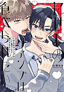 【全年齢版】にせものヴァンプは食べられたい！【タテヨミ】 18