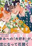 きみが灯してくれたなら【単行本版】